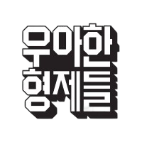 우아한형제들