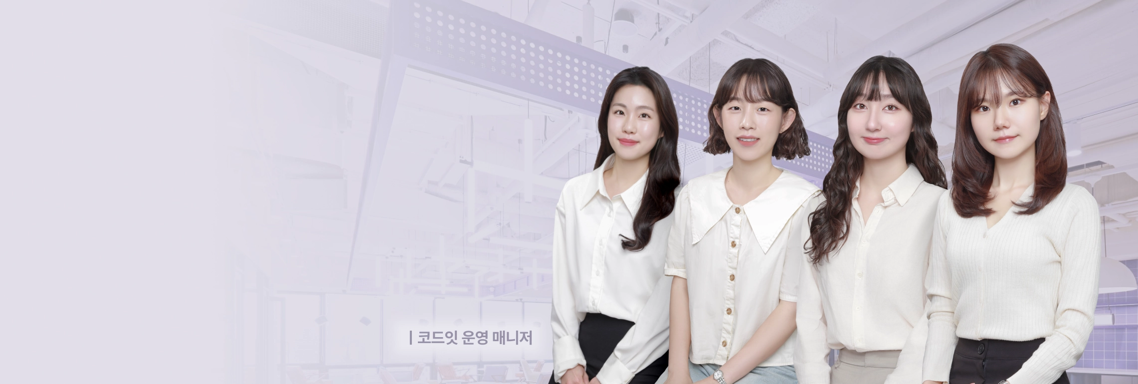 코드잇 운영 매니저들