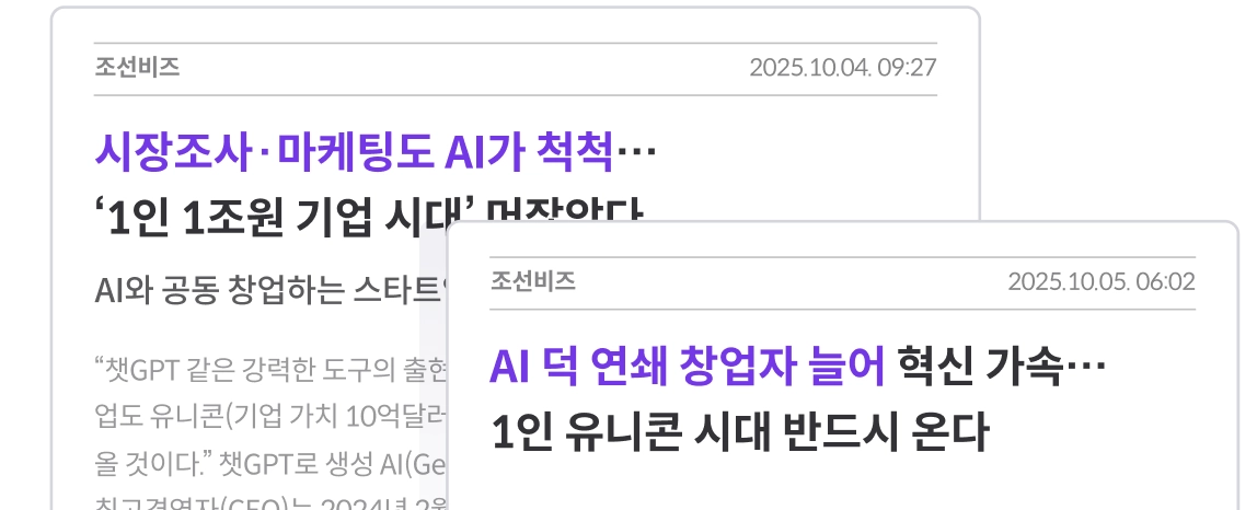 시장조사·마케팅도 AI가 척척… ‘1인 1조원 기업 시대’ 머잖았다