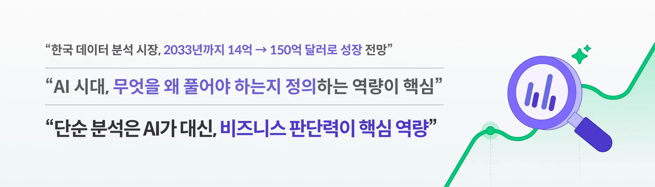 한국 데이터 분석 시장 성장 전망 — AI 시대 비즈니스 판단력이 핵심 역량
