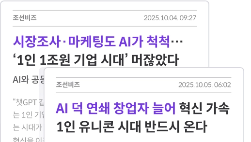 시장조사·마케팅도 AI가 척척… ‘1인 1조원 기업 시대’ 머잖았다