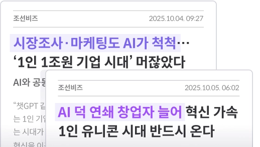 시장조사·마케팅도 AI가 척척… ‘1인 1조원 기업 시대’ 머잖았다