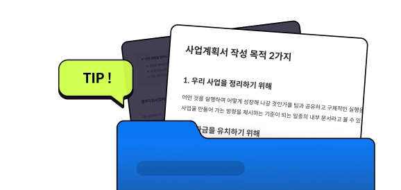 사업계획서 작성