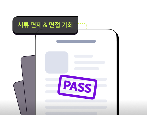 해당 기업의 채용 혜택 제공