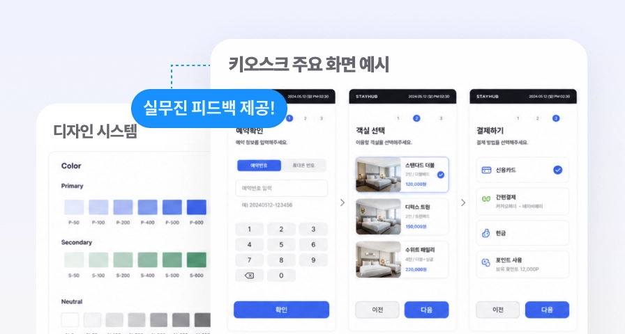 키오스크 UX 개선 또는 신규 서비스 기획 프로젝트 이미지