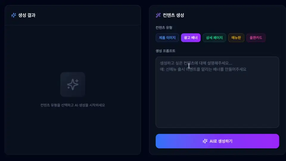 소상공인을 위한 광고 콘텐츠 생성 서비스
