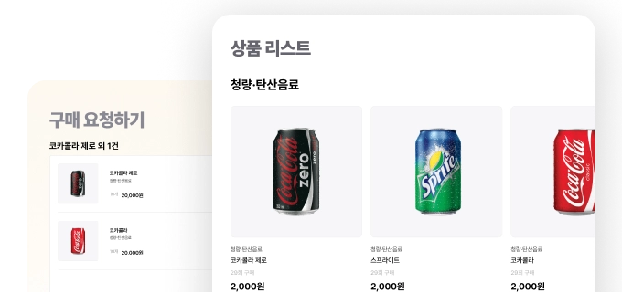 원스톱 간식 구매 관리 솔루션