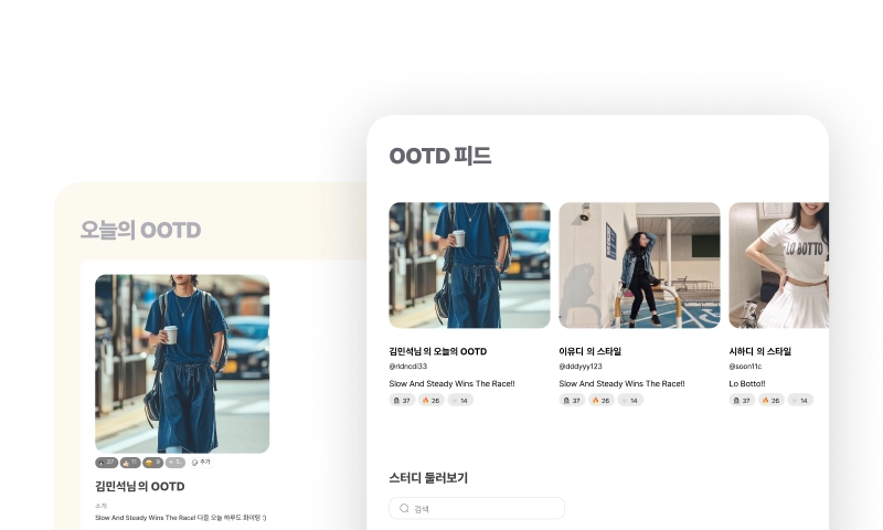 스타일 공유 및 큐레이팅 서비스