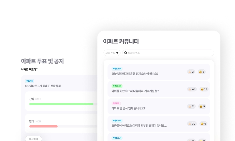 아파트 커뮤니티 관리 플랫폼