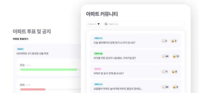 아파트 커뮤니티 관리 플랫폼