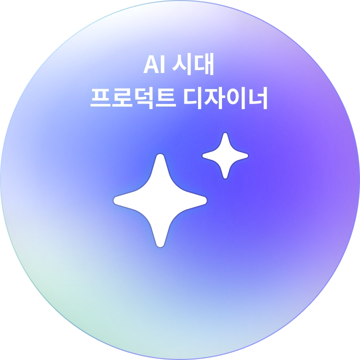 AI 시대 프로덕트 디자이너를 표현한 보라색 구형 그래픽