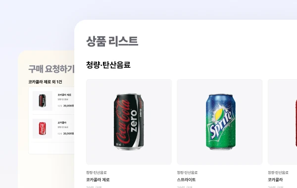 원스톱 간식 구매 관리 솔루션 화면