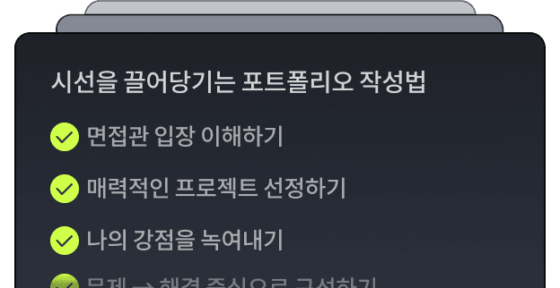 "면접관이 어디를 보는지 알게 되니, 막연했던 포트폴리오가 설득력 있는 스토리로 완성됐어요."