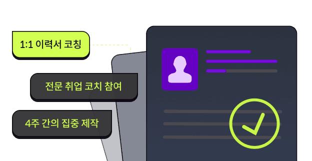 "혼자서는 찾기 어려웠던 저만의 강점과 차별점을 발견해, 이력서에 자신 있게 담을 수 있었어요."