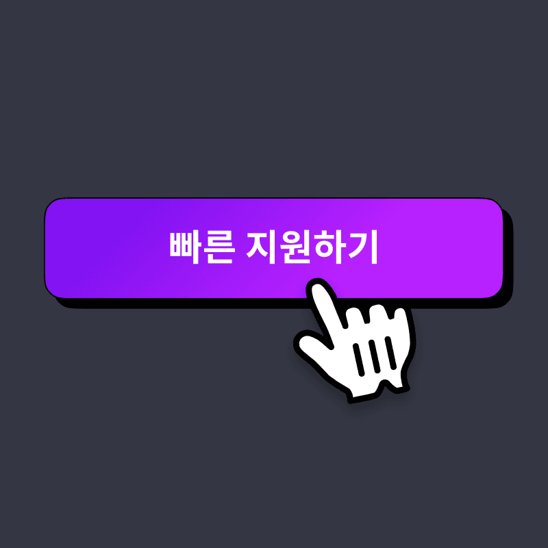 간편 지원