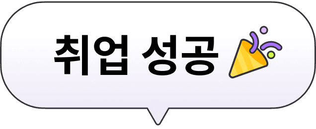 취업 성공