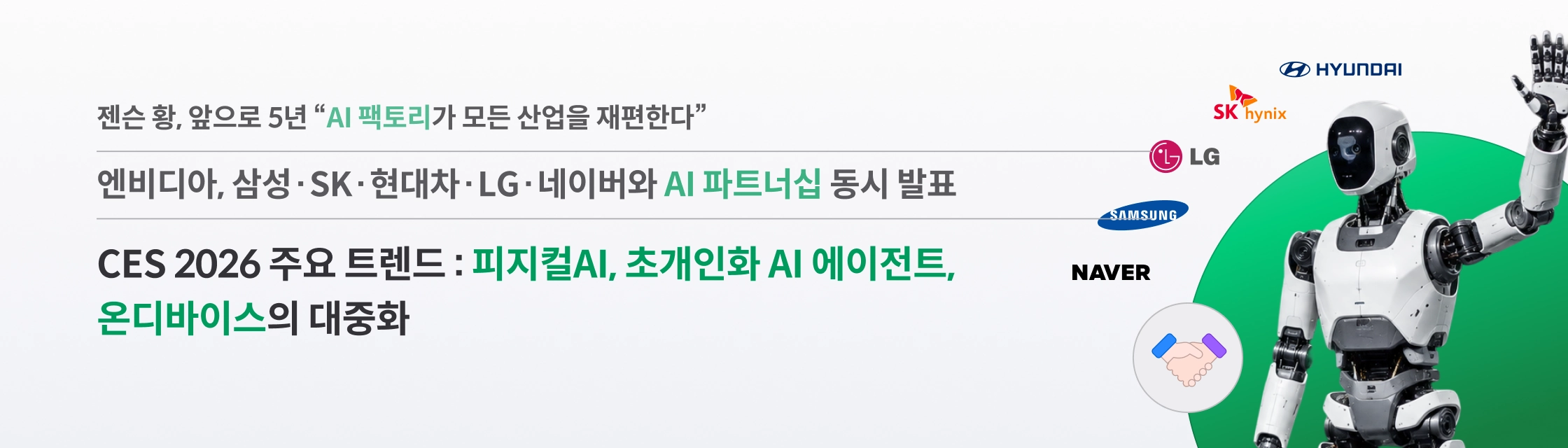 CES 2026 주요 트렌드: 온디바이스 LLM, 피지컬AI, 초개인화 AI 에이전트