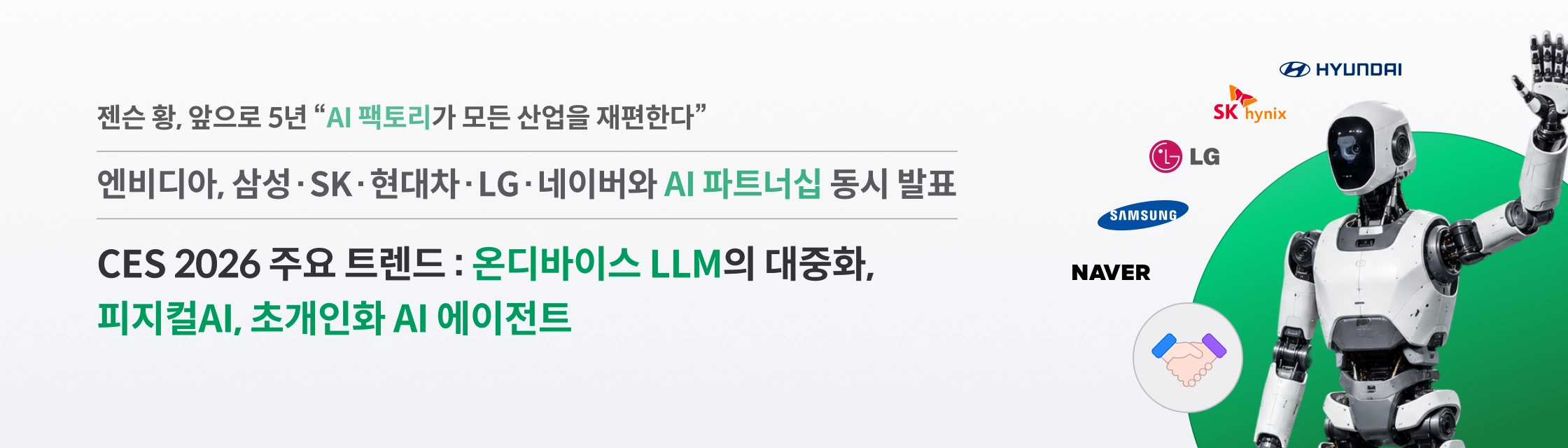 CES 2026 주요 트렌드: 온디바이스 LLM, 피지컬AI, 초개인화 AI 에이전트